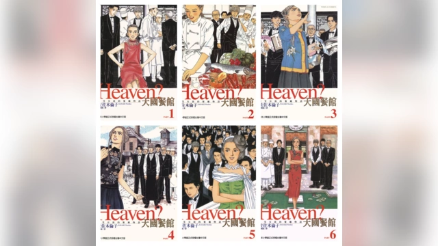 [完结][佐々木倫子] Heaven? 天国餐馆 1 – 6 [东立中文版]