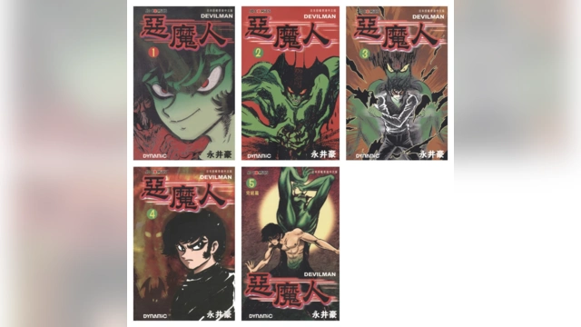 [完结][永井豪] 恶魔人 1 – 5 [玉皇朝中文版]