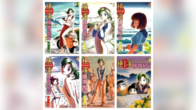 [完结][芦奈野仁] 横滨购物纪行 1 – 14 [东立中文版]