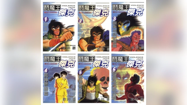 [完结][永井豪] 斗魔王杰克 1 – 31 [大然中文版]