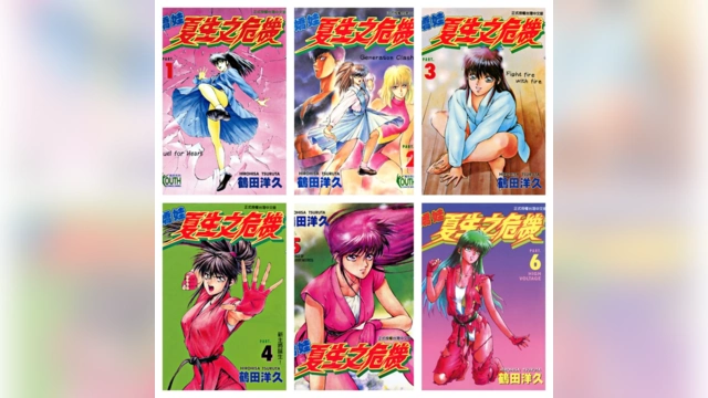 [完结][鶴田洋久] 娇娃夏生之危机 1-18 [东立中文版]