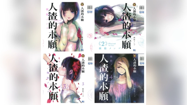 [完结][横枪メン] 人渣的本愿 1-9 [东立中文版]