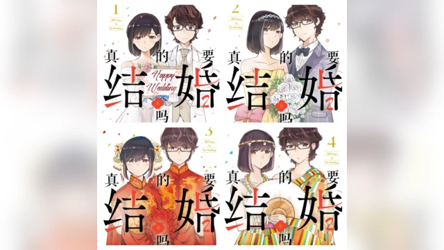 [完结][若木民喜] 真的要结婚吗 1 – 11 [B漫网络版]