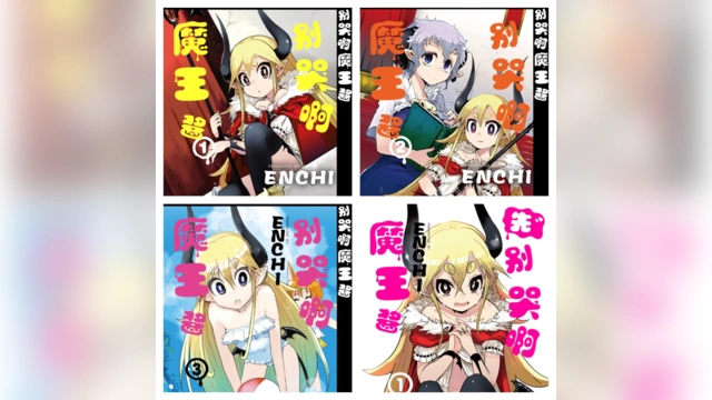 [完结][ENCHI] 别哭啊魔王酱 1 – 5 [B漫网络版]