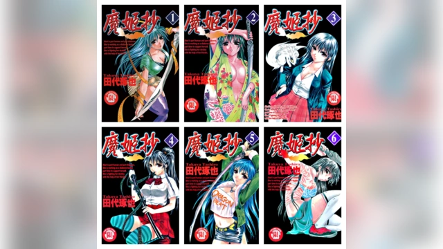 [完结][田代琢也] 魔姬抄 重修版 1 – 7 [东立中文版]