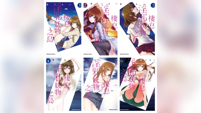 [完结][原つもい] 这个小岛上栖息着荒邪之物 1 – 9 [角川中文版]