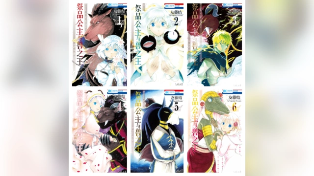 [完结][友藤结] 祭品公主与兽之王 1 – 15 [B漫网络版]