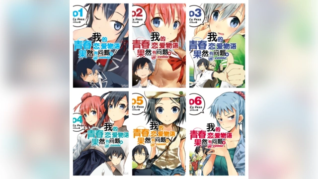 [完结][渡航 × 伊緒直道] 我的青春恋爱喜剧果然有问题。1-22 [B漫网络版]