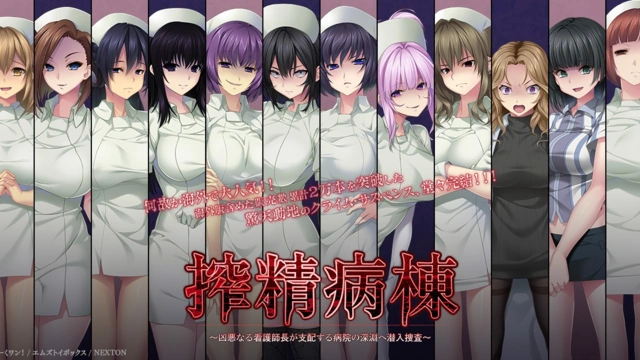 [GALGAME][だーくワン！] Nope Nurses Melee 病房轶事 / 搾精病栋 1 – 3 [官中]