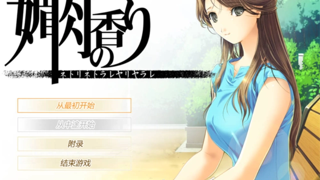 [GALGAME][Elf] 媚肉之香+番外篇：由纪之香 [汉硬]
