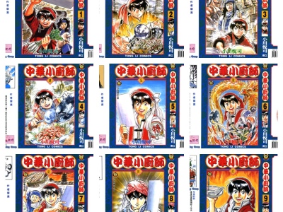 [完结][小川悅司] 中华小厨师 / 中华一番 1-17 [东立中文版]