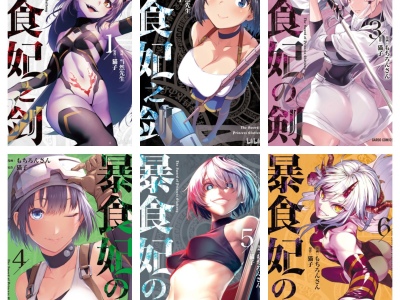 [完结][猫子×当然先生] 暴食妃之剑 1-9 [B漫网络版]