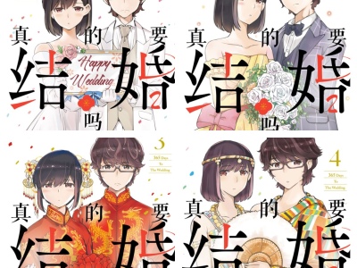 [完结][若木民喜] 真的要结婚吗 1 - 11 [B漫网络版]