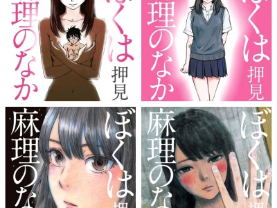 [完结][押见修造] 我在麻理体内 1 - 9 [B漫网络版]