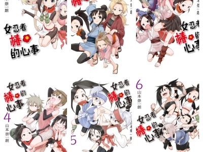 [完结][山本崇一朗] 女忍者椿的心事 1 - 9 [B漫网络版]
