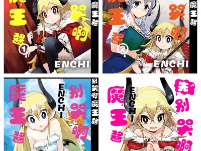 [完结][ENCHI] 别哭啊魔王酱 1 - 5 [B漫网络版]