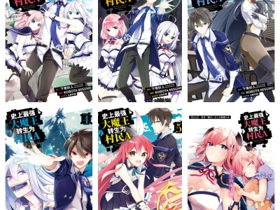 [完结][下等妙人×水野早桜] 史上最强大魔王转生为村民A 1-7 [B漫网络版]