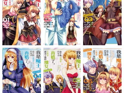 [完结][森田季节×郁桥六一子] 我是魔王。由于和女勇者的母亲再婚了，女勇者成为了我的继女。 1-6 [B漫网络版]