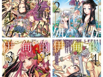 [完结][渡边嘘海] 伊甸的少女 1-4 [B漫网络版]