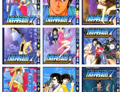 [完结][北条 司] 城市猎人 / City Hunter 1-35 [东立中文版]