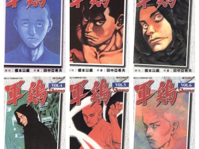 [完结][田中亞希夫×橋本以蔵] 军鸡 1-34 [玉皇朝中文版]