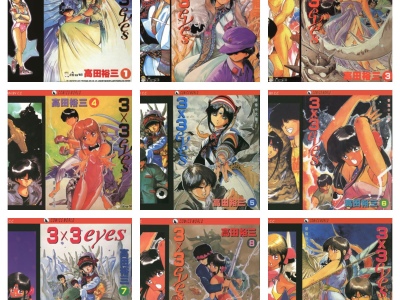 [完结][高田裕三] 三只眼 3×3EYES 1-40 [天下中文版]