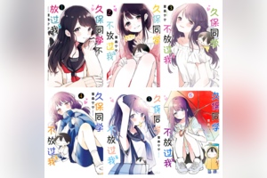 [完结][雪森宁宁] 久保同学不放过我 1-12 [B漫网络版]