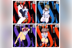[完结][佐野隆] 超S同盟 1 - 5 [东立中文版]