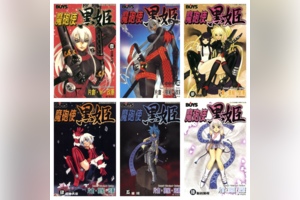 [完结][片仓政宪] 魔砲使者黑姬 1 - 18 [长鸿中文版]