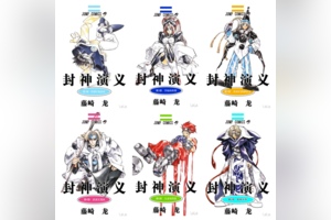 [完结][藤崎竜] 封神演义 1-23 + 外传 [B漫网络版]