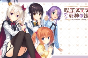[GALGAME][Yuzu-Soft] 星光咖啡馆与死神之蝶 [汉硬]