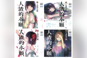 [完结][横枪メン] 人渣的本愿 1-9  [东立中文版]