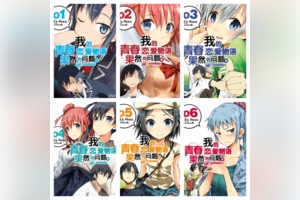 [完结][渡航 × 伊緒直道] 我的青春恋爱喜剧果然有问题。1-22 [B漫网络版]