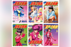 [完结][鶴田洋久] 娇娃夏生之危机 1-18 [东立中文版]