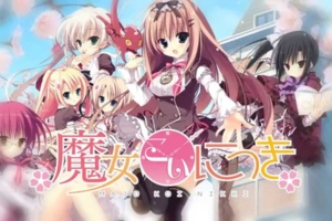 [GALGAME][Qoobrand] 魔女恋爱日记 + Dragon×Caravan [汉硬]