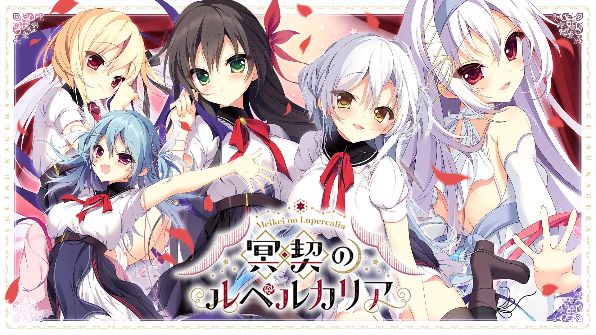 [GALGAME][UGUISUKAGURA] 冥契的牧神节 [汉硬]