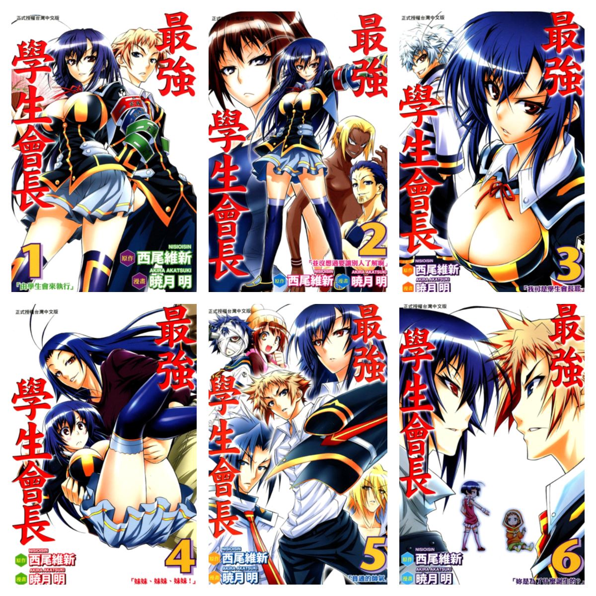 [完结][西尾维新×晓月明] 最强学生会长 / 最强会长黑神 1-22 [东立数位版]