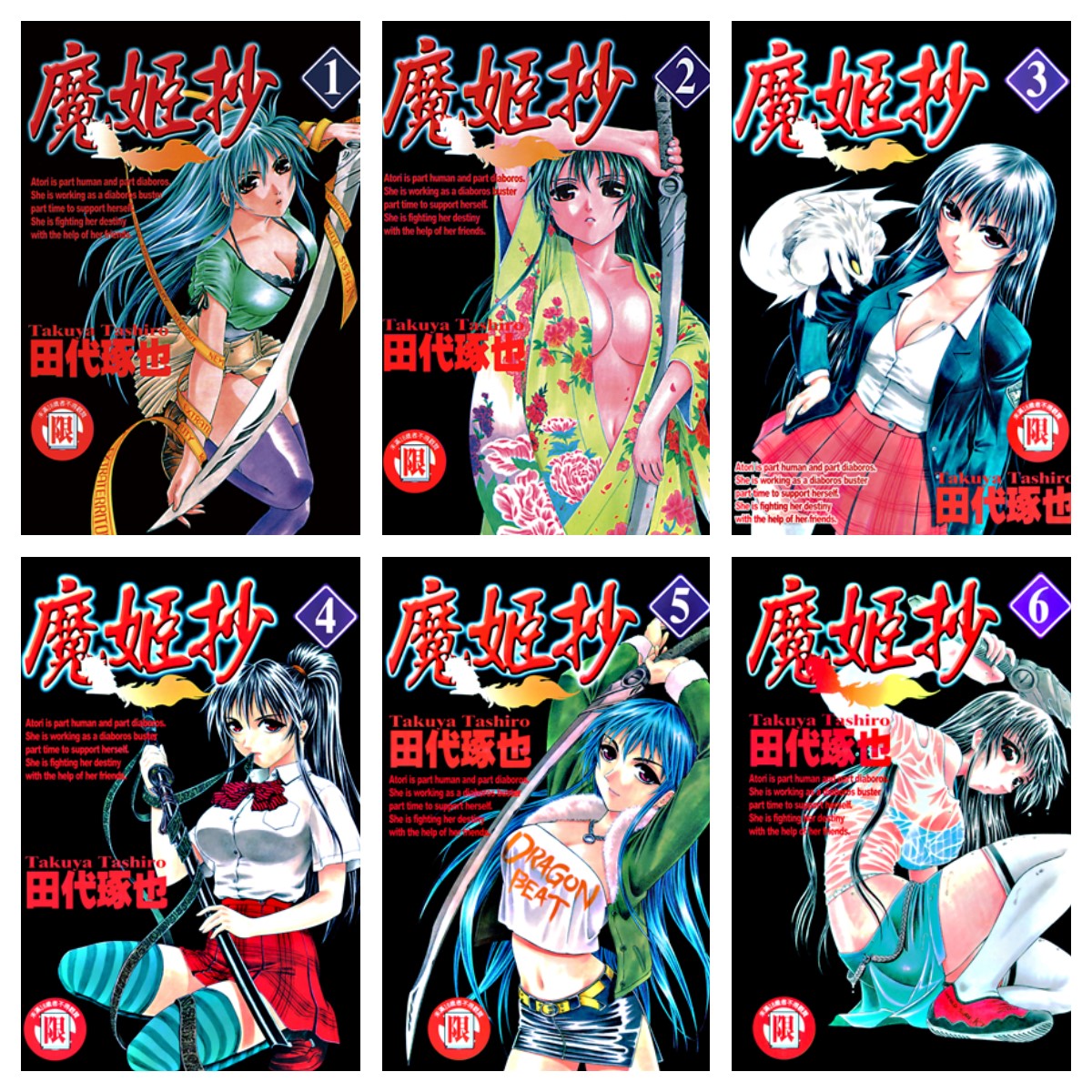 [完结][田代琢也] 魔姬抄 重修版 1 - 7 [东立中文版]