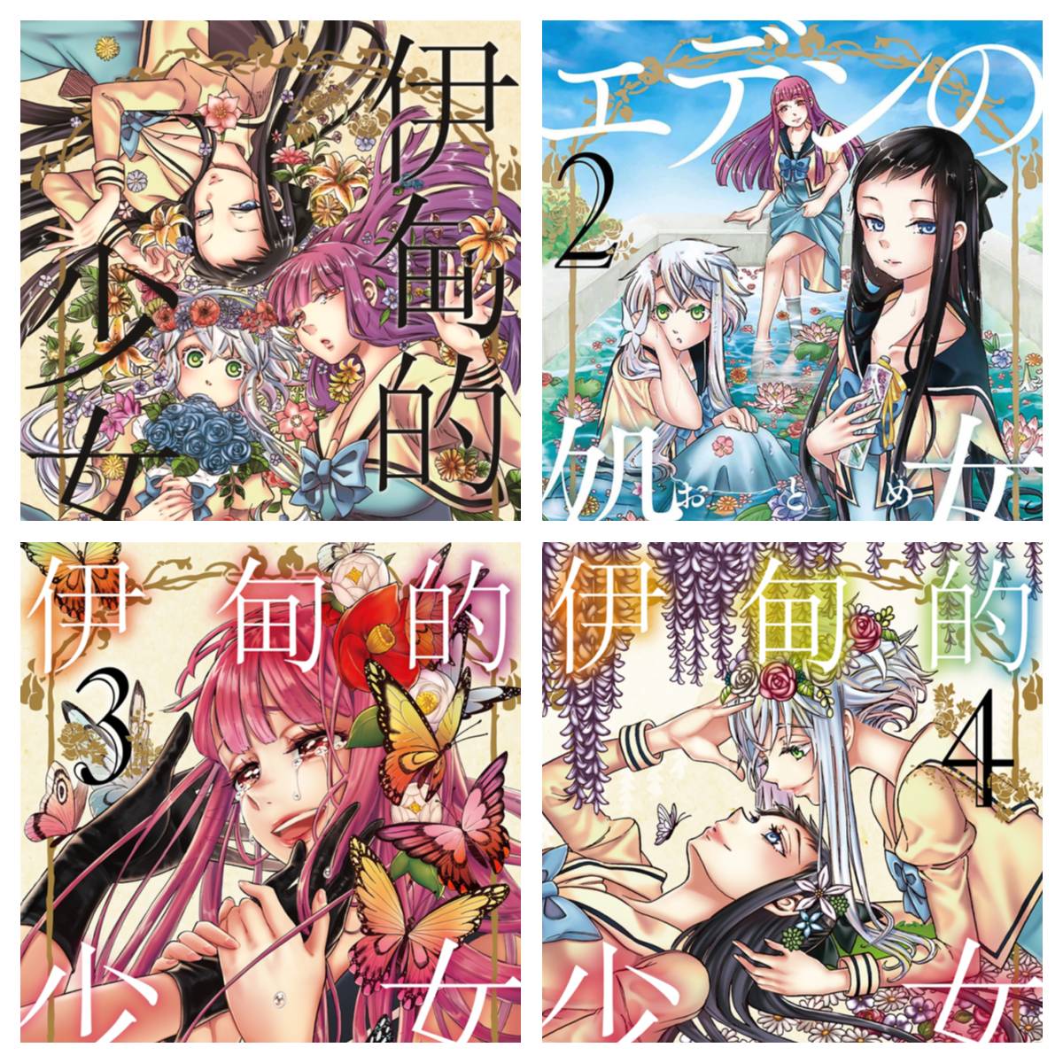 [完结][渡边嘘海] 伊甸的少女 1-4 [B漫网络版]