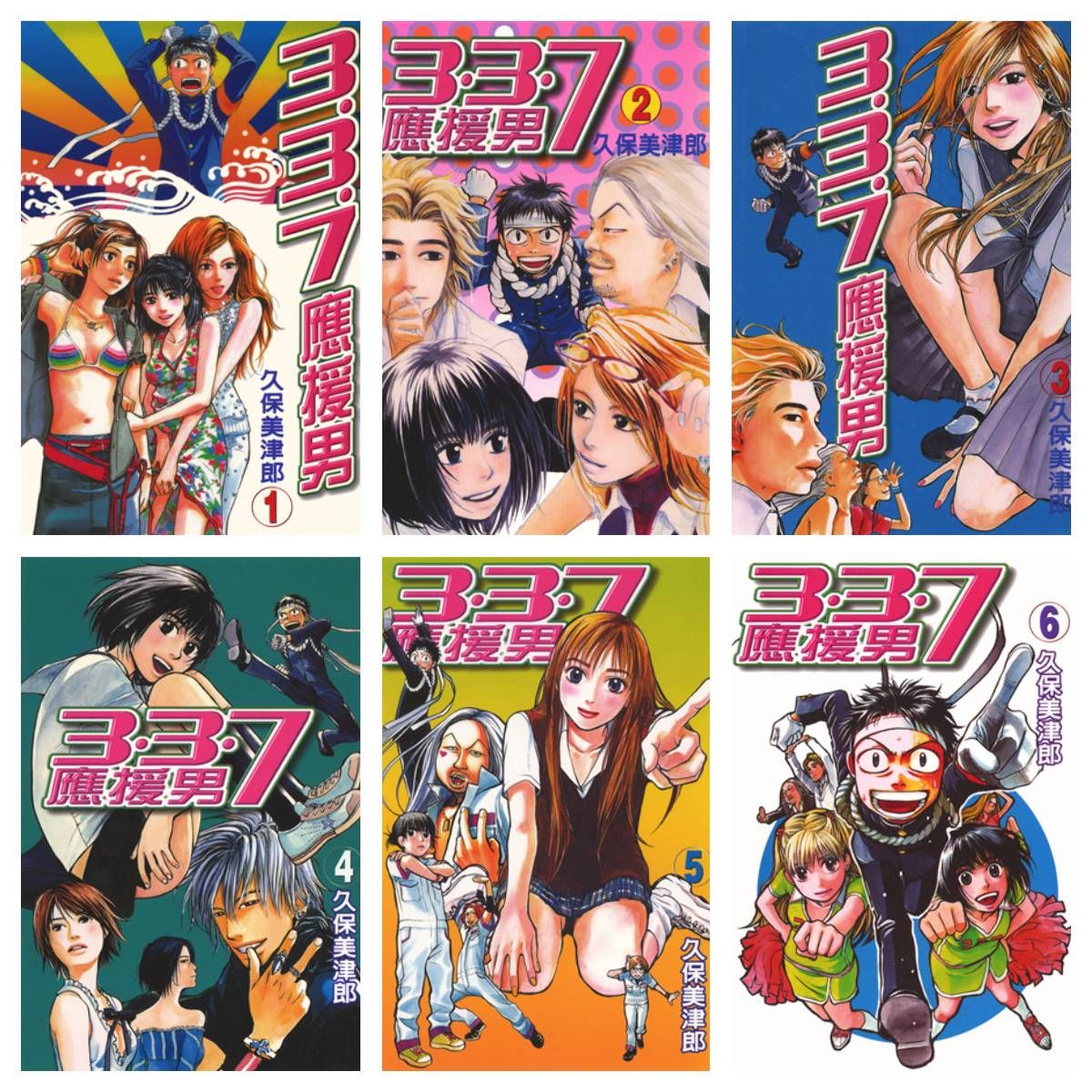 [完结][久保美津郎] 3.3.7 应援男 1-10 [东立中文版]