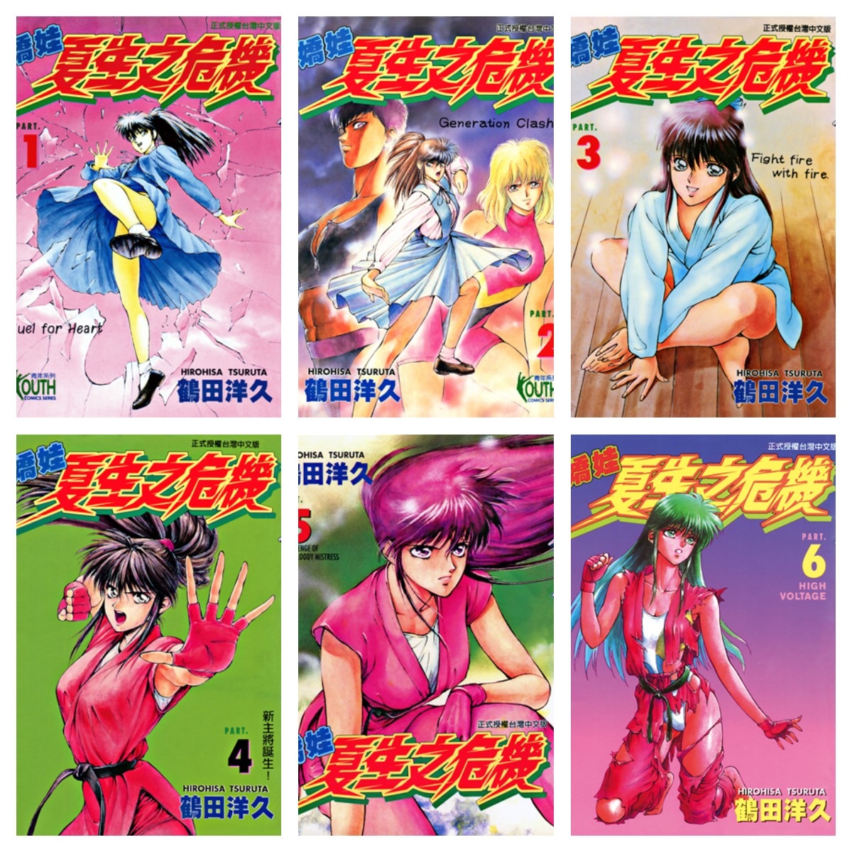 [完结][鶴田洋久] 娇娃夏生之危机 1-18 [东立中文版]