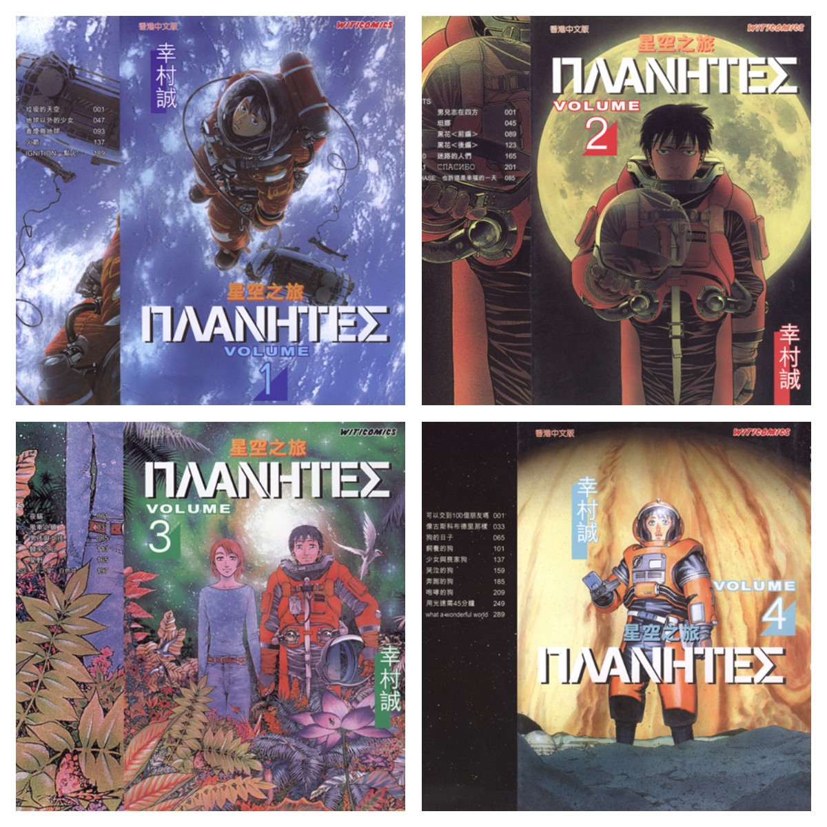 [完结][幸村诚] 惑星奇航 PLANETES 1 - 4 [文传中文版]