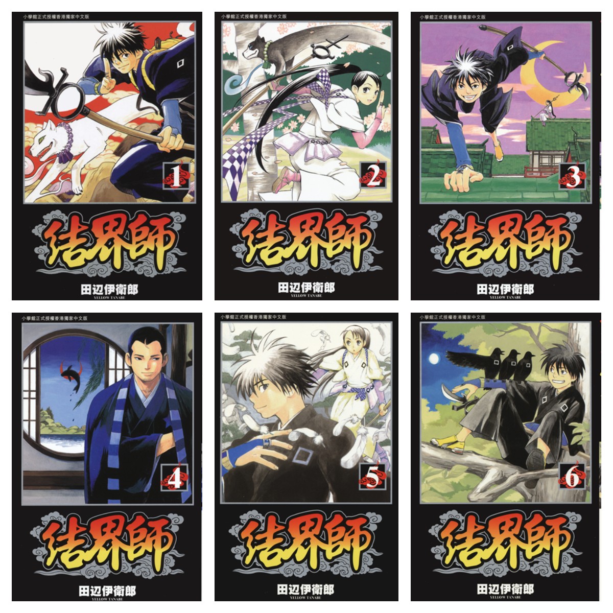 [完结][田边伊卫郎] 结界师 1 - 35 + 1 [文传中文版]