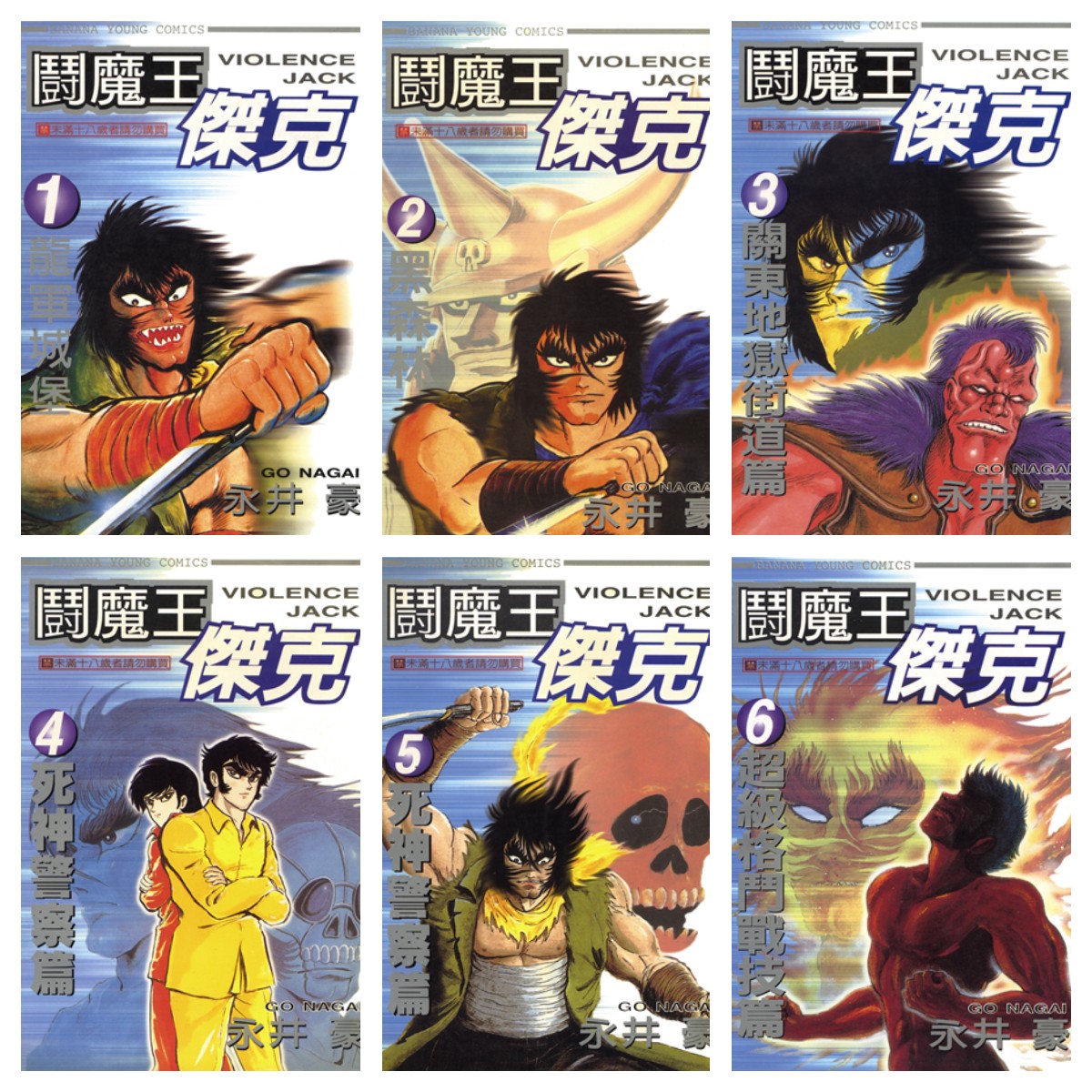 [完结][永井豪] 斗魔王杰克 1 - 31 [大然中文版]