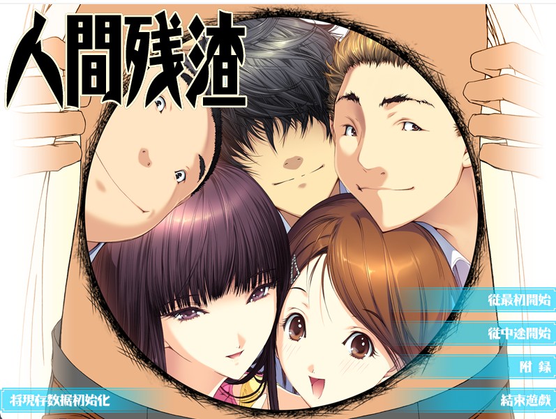 [GALGAME][Elf] 人间残渣 [汉硬]