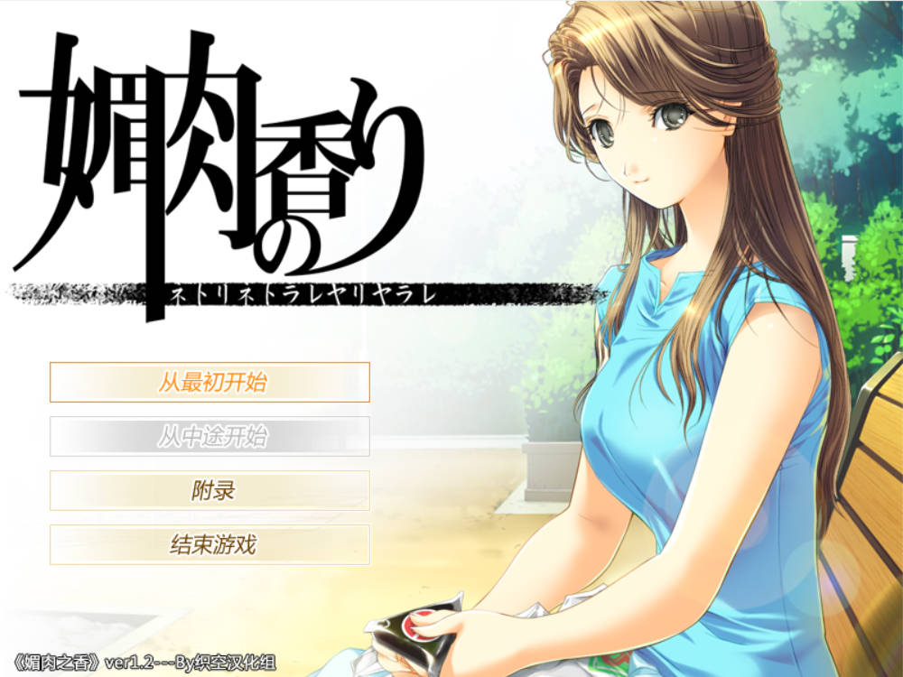 [GALGAME][Elf] 媚肉之香+番外篇：由纪之香 [汉硬]