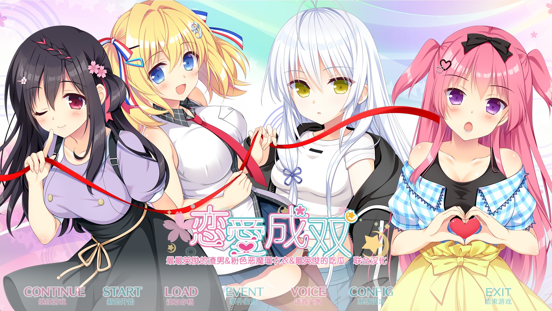 [GALGAME][ASa Project] 恋爱成双+AS1+AS2 [汉硬]