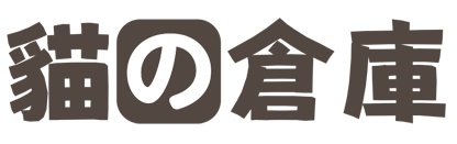猫の仓库