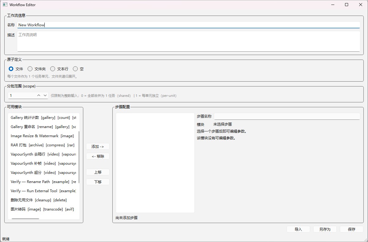[工具] 一种通用可扩展的模块化工作流文件批处理框架
